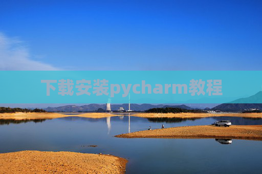 下载安装pycharm教程